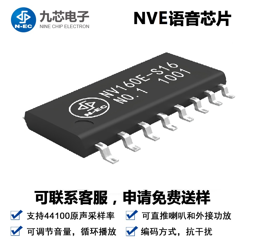 NVE系列工业级OTP语音芯片应用范围