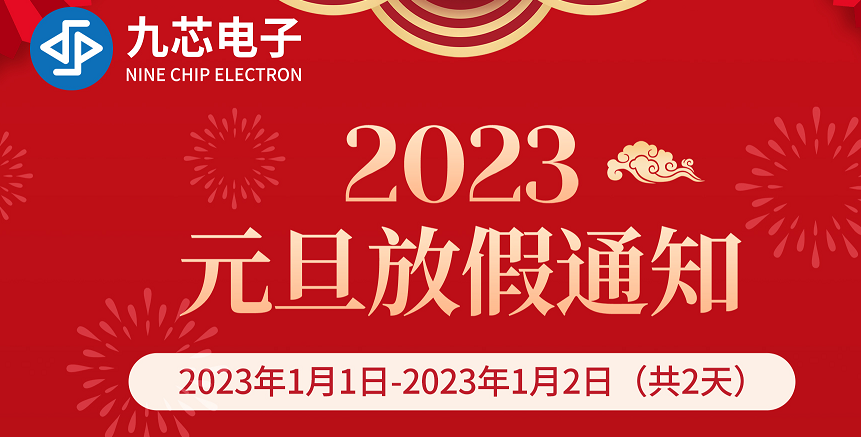 广州九芯电子科技有限公司官网2023年元旦放假通知